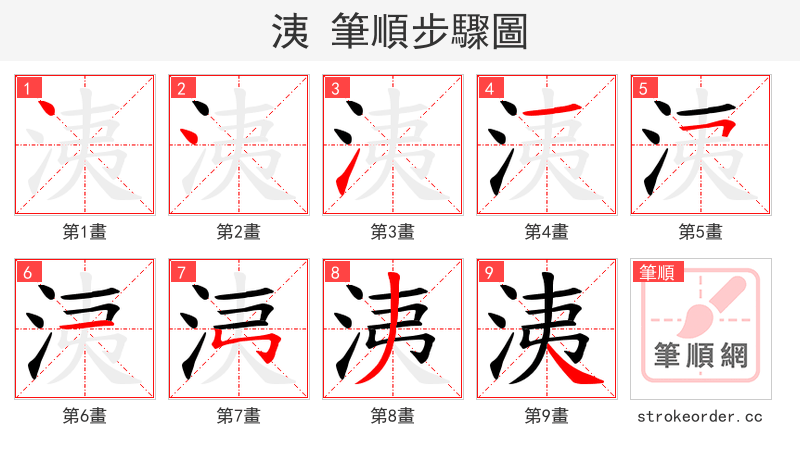 洟 的笔顺分步演示（一笔一画写字）