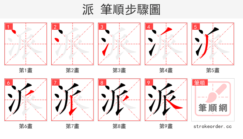 派 的笔顺分步演示（一笔一画写字）