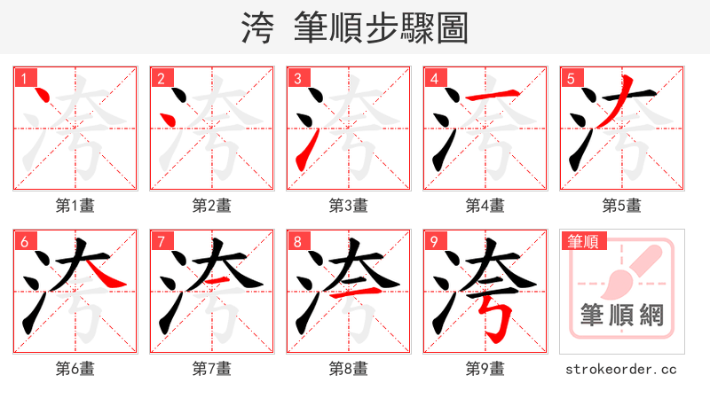 洿 的笔顺分步演示（一笔一画写字）