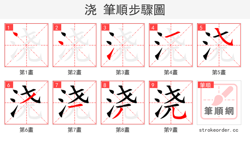 stroke order steps of 浇