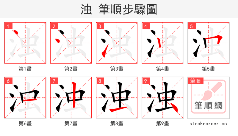 浊 的笔顺分步演示（一笔一画写字）