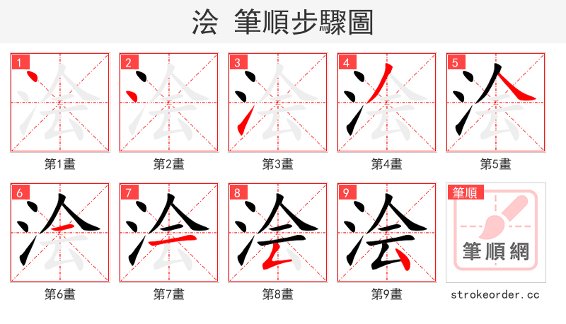 浍 的笔顺分步演示（一笔一画写字）