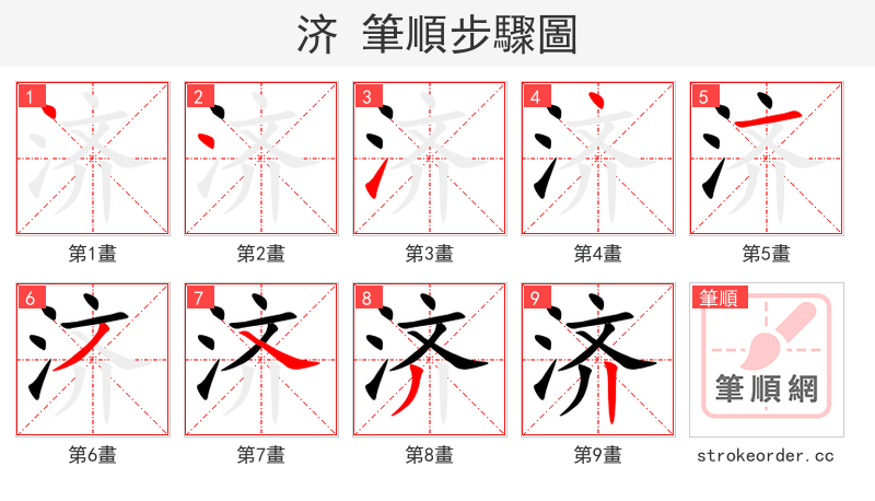 stroke order steps of 济