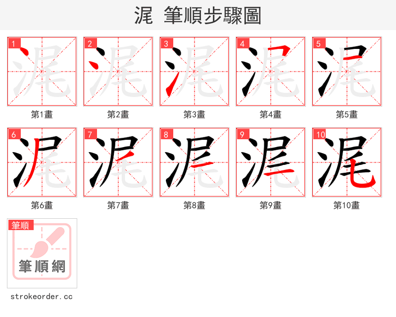 浘 的笔顺分步演示（一笔一画写字）