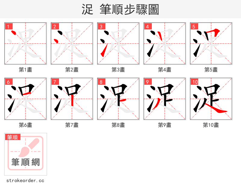 浞 的笔顺分步演示（一笔一画写字）
