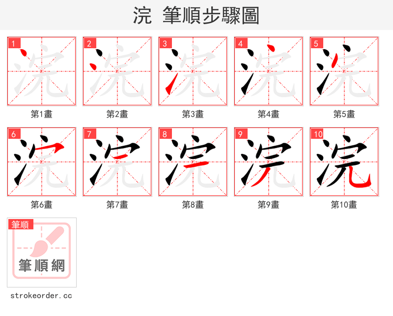 stroke order steps of 浣
