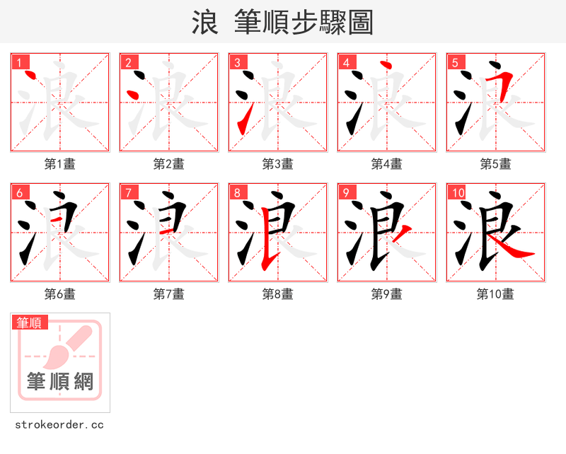 stroke order steps of 浪