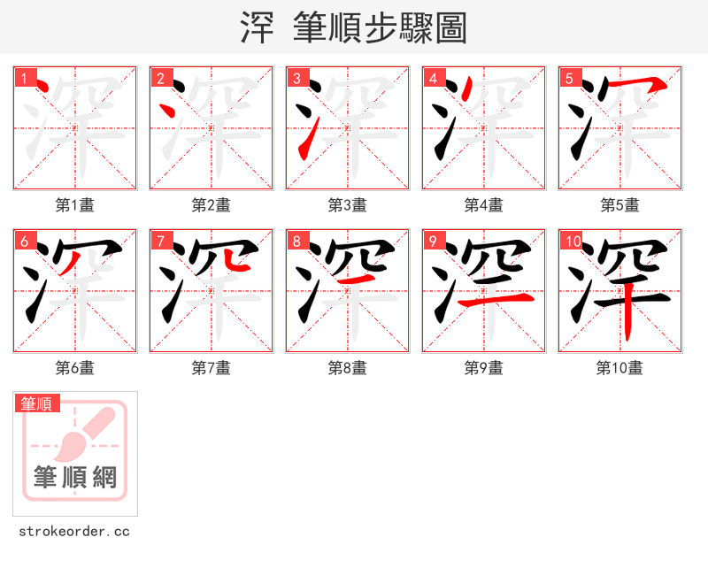 浫 的笔顺分步演示（一笔一画写字）