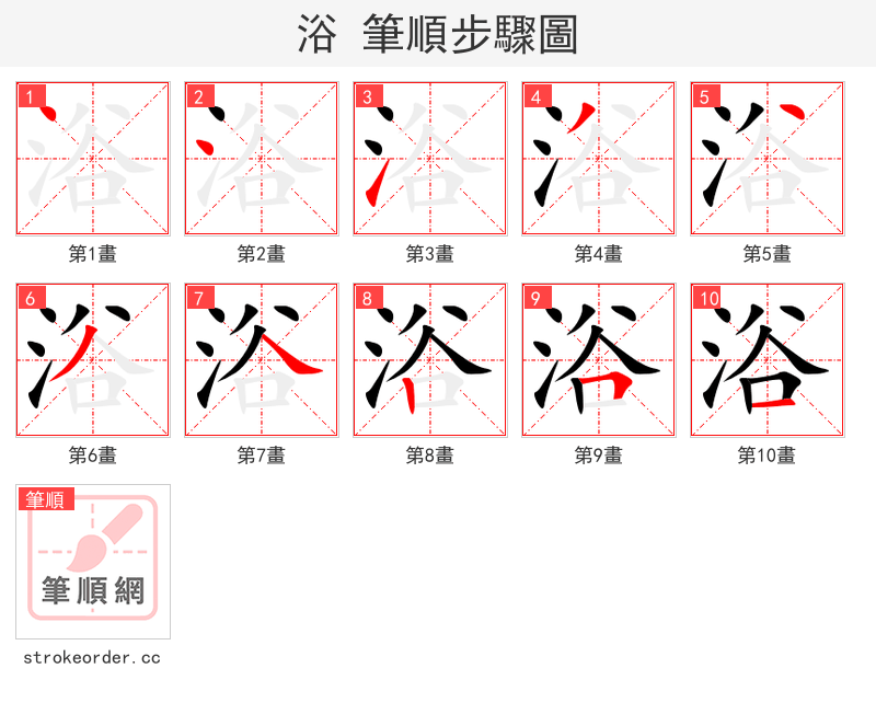 浴 的笔顺分步演示（一笔一画写字）