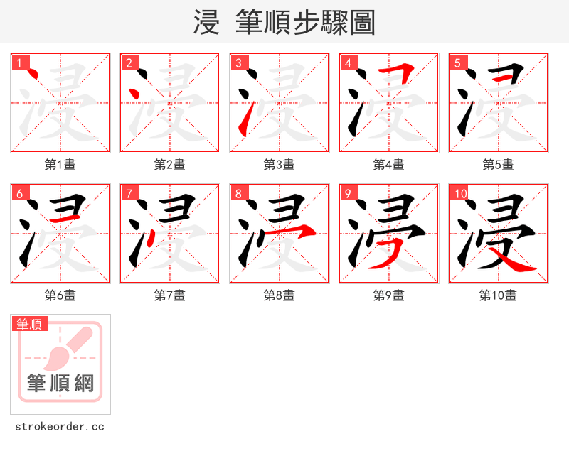 stroke order steps of 浸