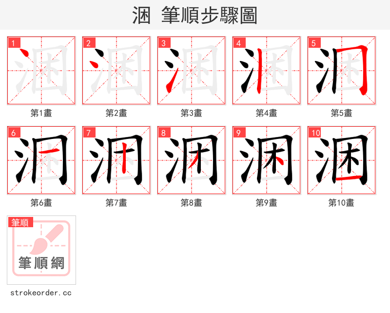 涃 的笔顺分步演示（一笔一画写字）
