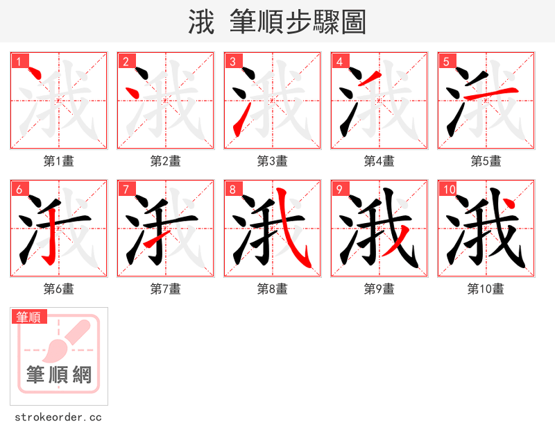 涐 的笔顺分步演示（一笔一画写字）