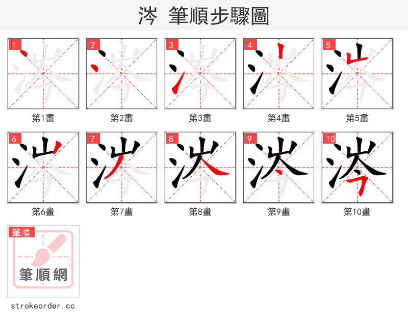 涔 的笔顺分步演示（一笔一画写字）