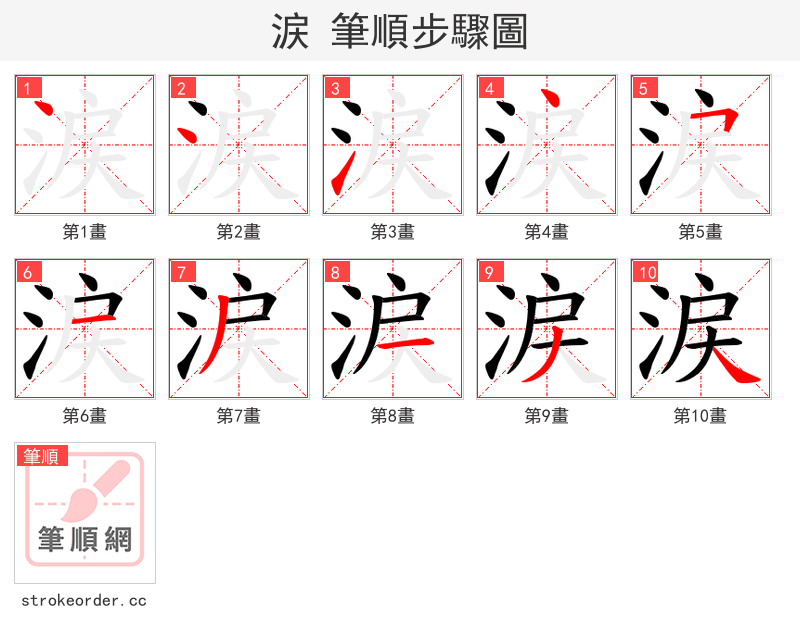 涙 的笔顺分步演示（一笔一画写字）