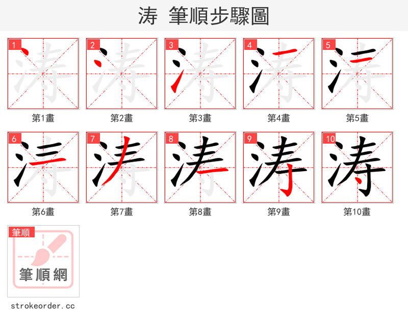 stroke order steps of 涛