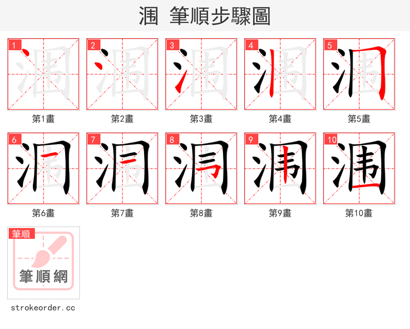 涠 的笔顺分步演示（一笔一画写字）