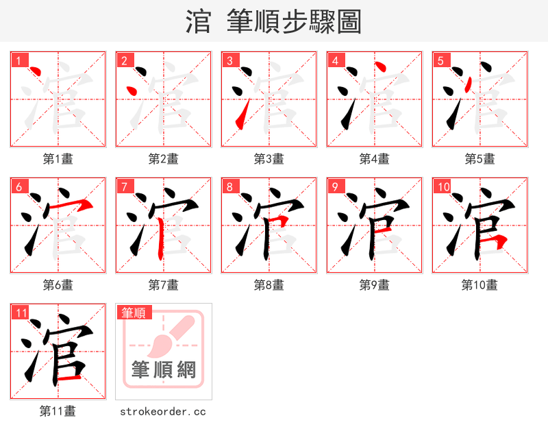 涫 的笔顺分步演示（一笔一画写字）