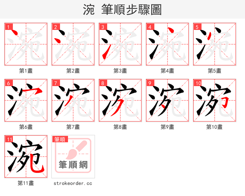 涴 的笔顺分步演示（一笔一画写字）