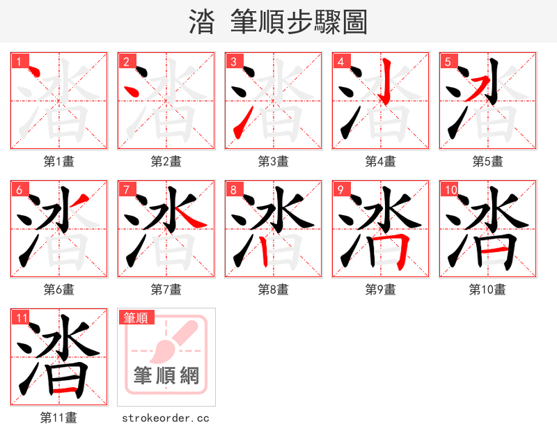 涾 的笔顺分步演示（一笔一画写字）