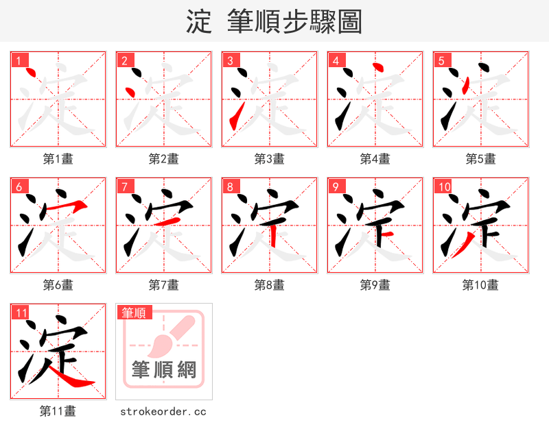 淀 的笔顺分步演示（一笔一画写字）