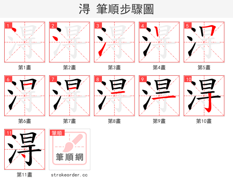 淂 的笔顺分步演示（一笔一画写字）