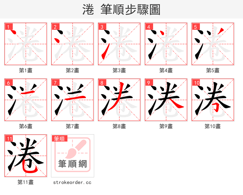 淃 的笔顺分步演示（一笔一画写字）