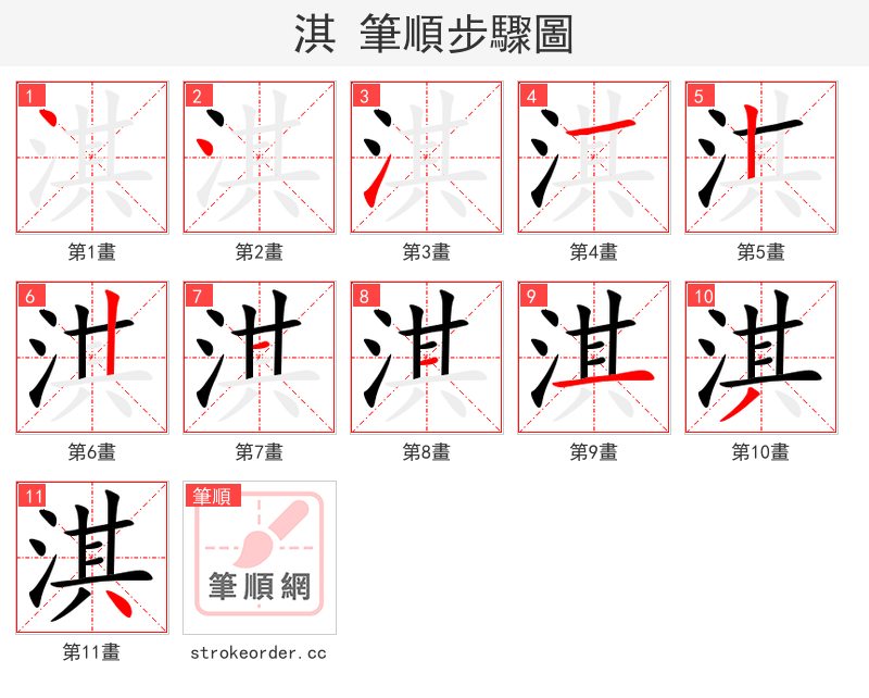 淇 的笔顺分步演示（一笔一画写字）