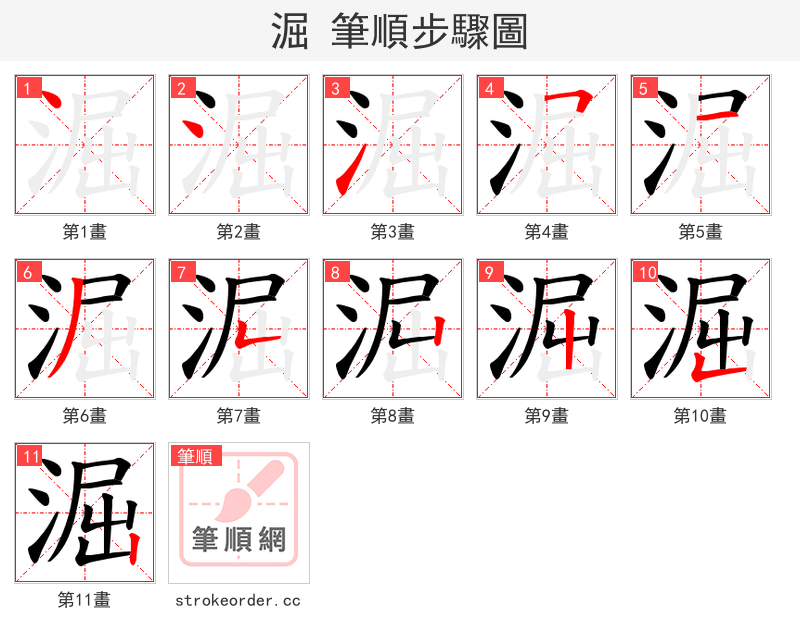 淈 的笔顺分步演示（一笔一画写字）