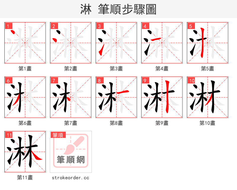 stroke order steps of 淋