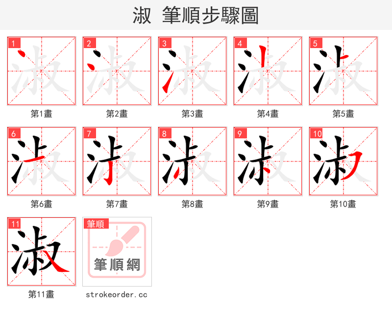 淑 的笔顺分步演示（一笔一画写字）