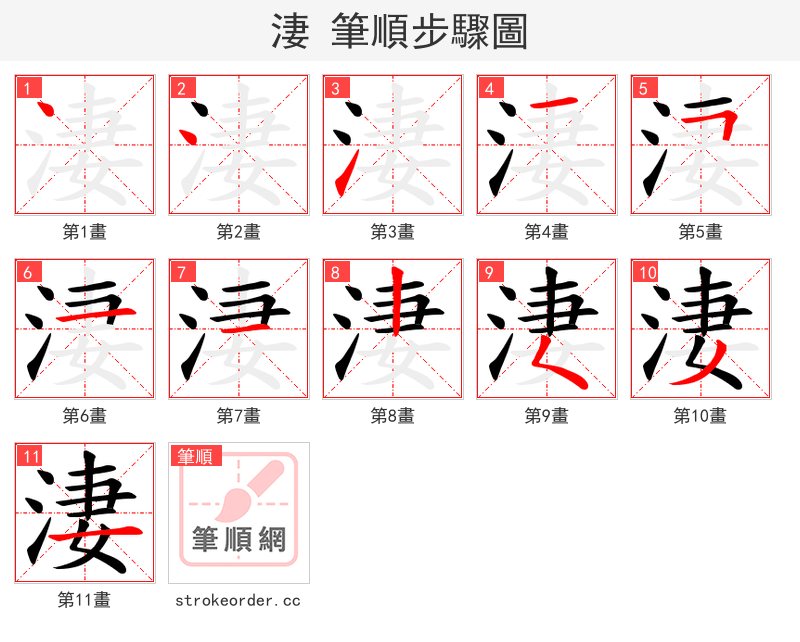 淒 的笔顺分步演示（一笔一画写字）
