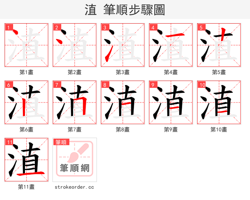 淔 的笔顺分步演示（一笔一画写字）