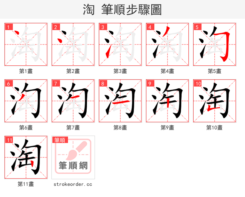 stroke order steps of 淘