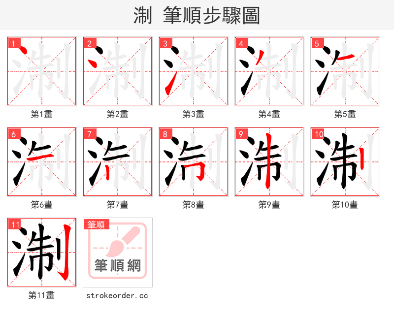 淛 的笔顺分步演示（一笔一画写字）