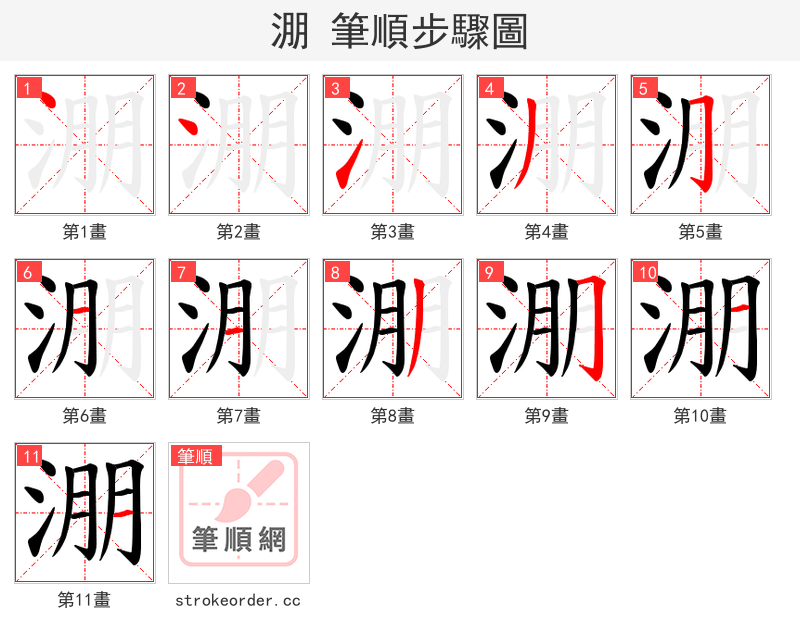 淜 的笔顺分步演示（一笔一画写字）