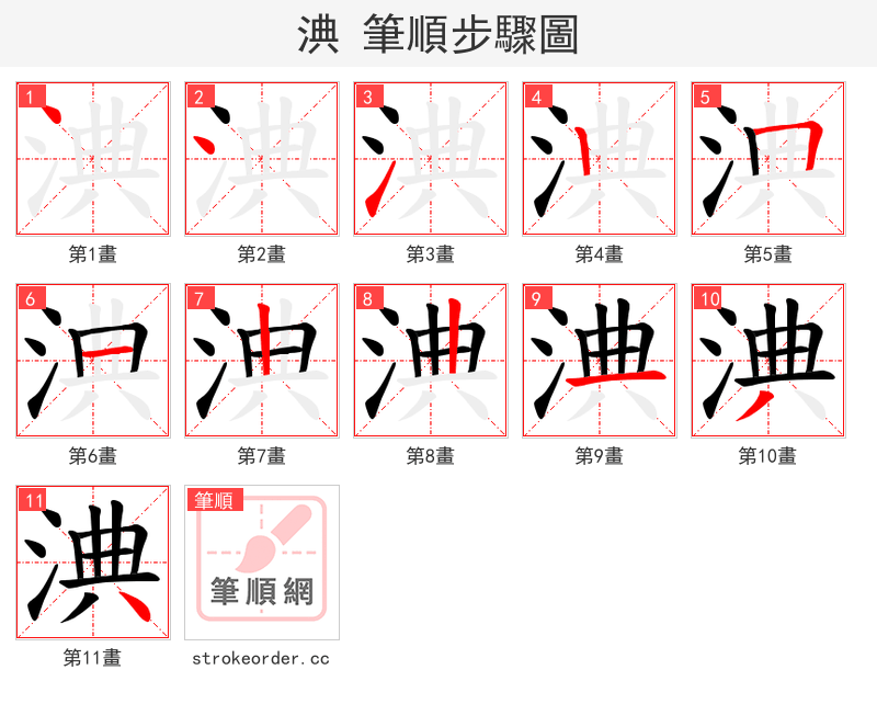 淟 的笔顺分步演示（一笔一画写字）