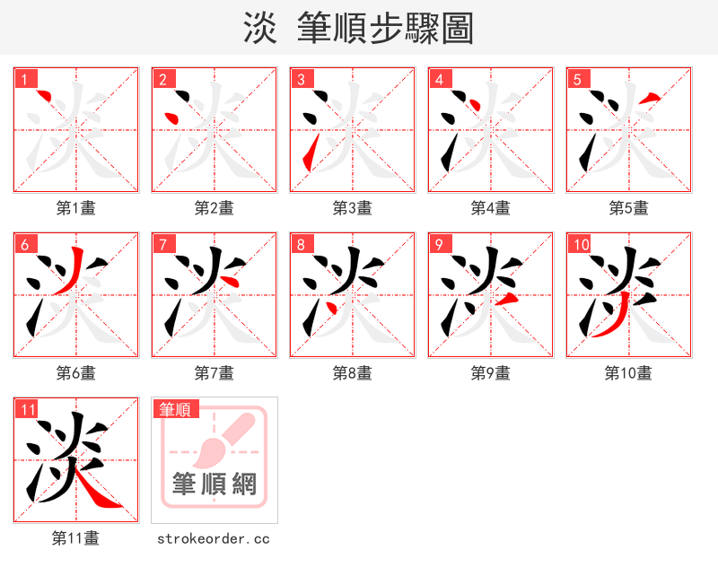 淡 的笔顺分步演示（一笔一画写字）