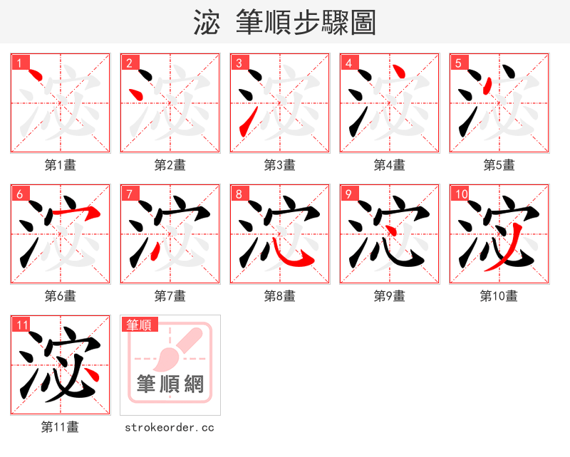 淧 的笔顺分步演示（一笔一画写字）