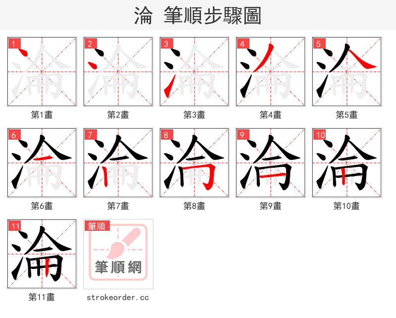 淪 的笔顺分步演示（一笔一画写字）