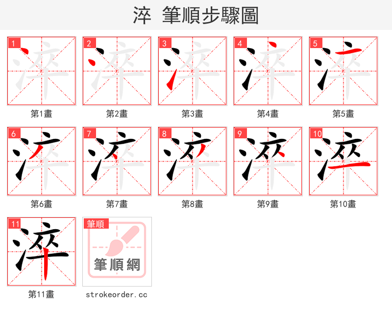淬 的笔顺分步演示（一笔一画写字）