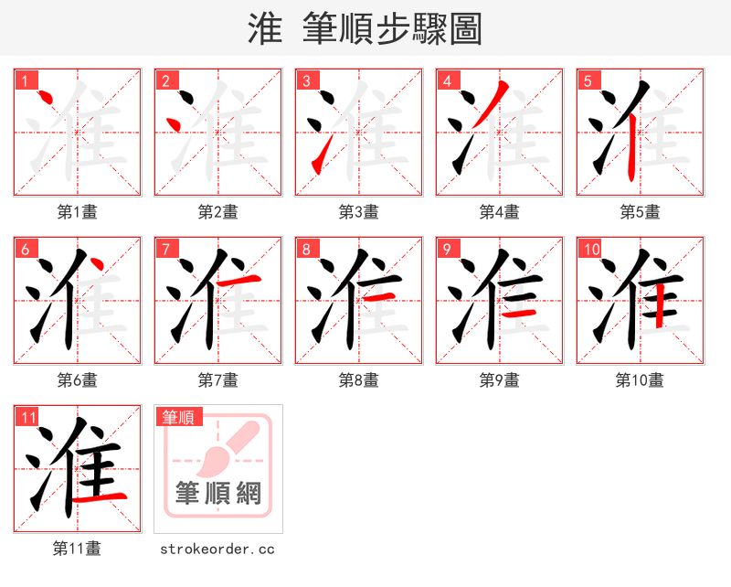 淮 的笔顺分步演示（一笔一画写字）