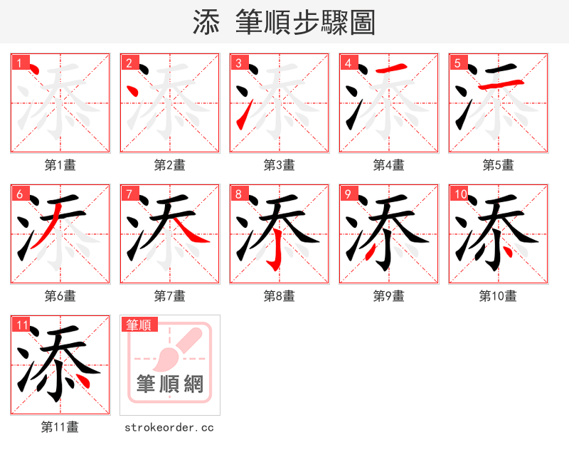 添 的笔顺分步演示（一笔一画写字）