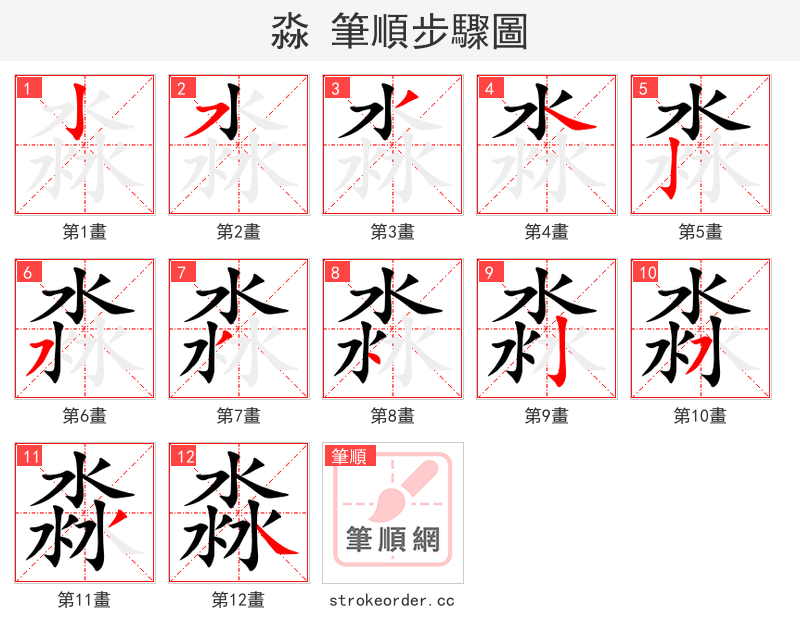淼 的笔顺分步演示（一笔一画写字）