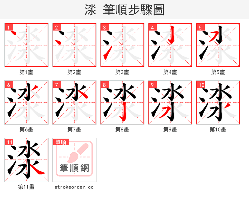 渁 的笔顺分步演示（一笔一画写字）