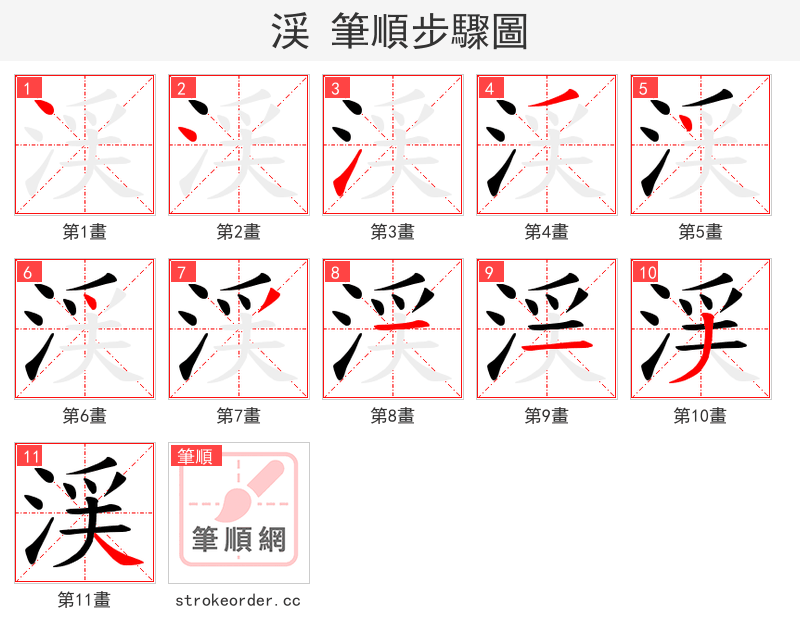 渓 的笔顺分步演示（一笔一画写字）