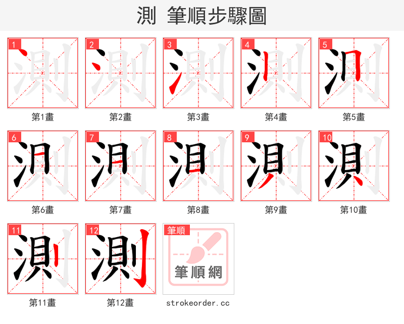 測 的笔顺分步演示（一笔一画写字）