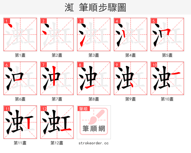 渱 的笔顺分步演示（一笔一画写字）