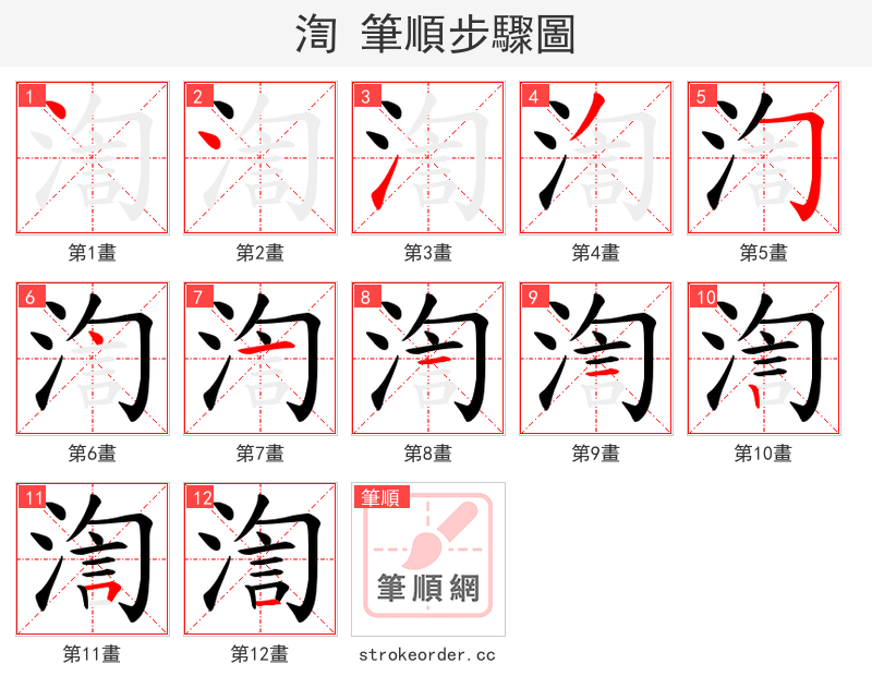 渹 的笔顺分步演示（一笔一画写字）