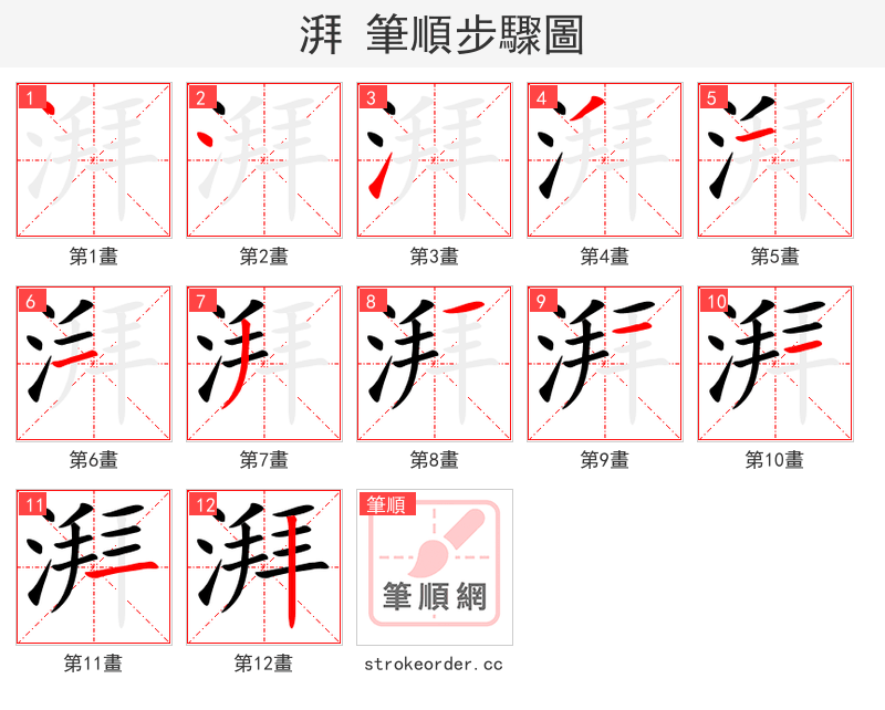 湃 的笔顺分步演示（一笔一画写字）