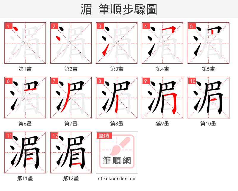 湄 的笔顺分步演示（一笔一画写字）